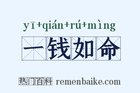 一钱如命是什么意思的图片